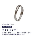 【ふるさと納税】チタンリング/river/幅約3.5mm 1個 チタン製 日本製 【リング 指輪 オールチタン 純チタン アクセサリー おしゃれ 軽量】