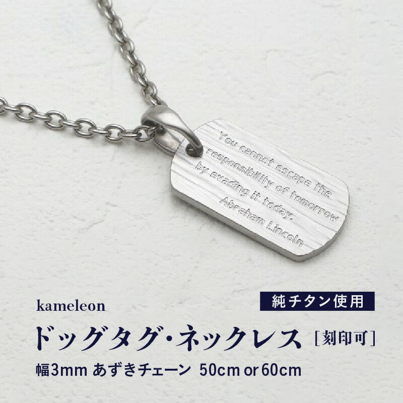 【ふるさと納税】刻印が目立たない/チタンドッグタグネックレス/kameleon 日本製【サイズをお選びください】