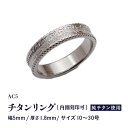 【ふるさと納税】チタンリング / AC5 / ワイド幅5mm / 内側刻印対応 チタン製 日本製 【指輪 リング 刻印 印字 おしゃれ つけっぱなし 軽量】