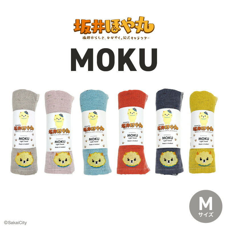 坂井ほや丸 MOKU Mサイズ 1枚 (アーモンド / ベビーピンク / アクア / マンダリン / パープル / レモン) 重量:50g 機能性タオル [タオル 便利 日常 速乾性 吸水性 軽量 携帯性 外出 キャンプ アウトドア レジャー]