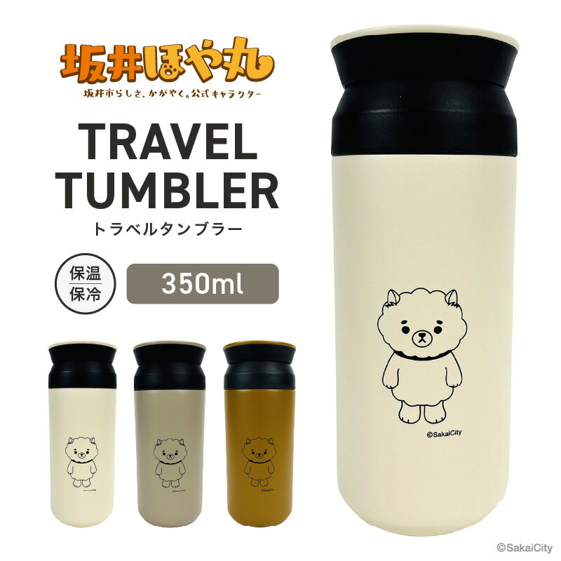 坂井ほや丸 TRAVEL TUMBLER 容量:350ml (ホワイト / サンドベージュ / コヨーテ) [タンブラー トラベルタンブラー ふた付き 蓋付き 保冷 保温 丈夫 マイタンブラー コーヒー おしゃれ オフィス キャンプ アウトドア レジャー]