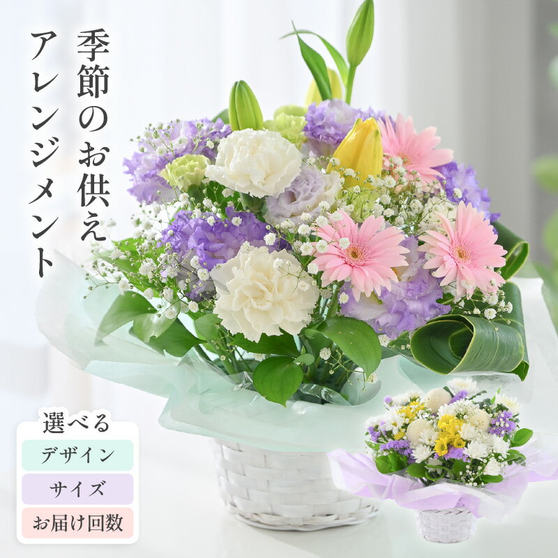 季節のお供えフラワーアレンジメント 選べる3サイズ (S/M/L) [選べる配送回数:単品 / 定期便][アレンジ:洋風 / 和風] [お花 フラワー 花束 ギフト 生花 プレゼント 花束 花 記念日 敬老の日 お祝い]