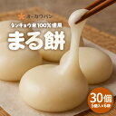 【ふるさと納税】【先行予約】タンチョウ米100%使用!老舗パン屋が手がけるまる餅セット 計30個 【2025年12月中旬以降順次発送】 【丸餅 丸もち おもち 餅 お正月 年始 おいしい お雑煮 ぜんざい】
