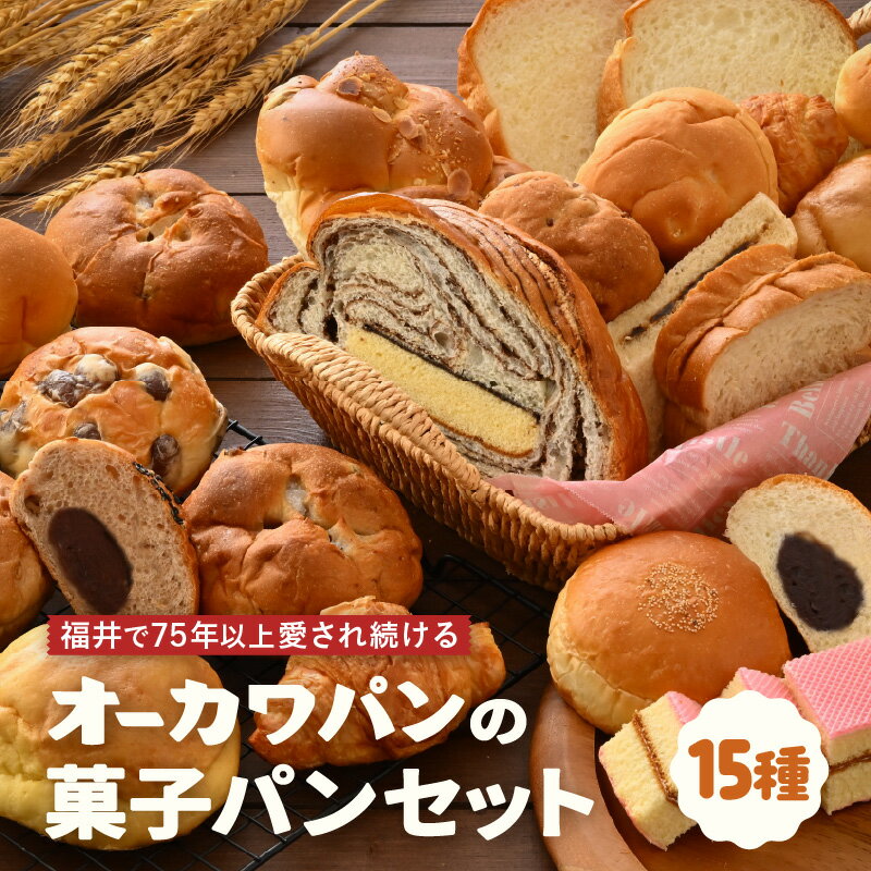 福井の味 オーカワパン 定番人気 パン 15種セット [冷凍 菓子パン 個包装 詰め合わせ 朝食 おやつ 冷凍パン 人気 お子様 おすすめ ご当地 パンストック 日持ちパン 非常食 防災 パン屋 ]