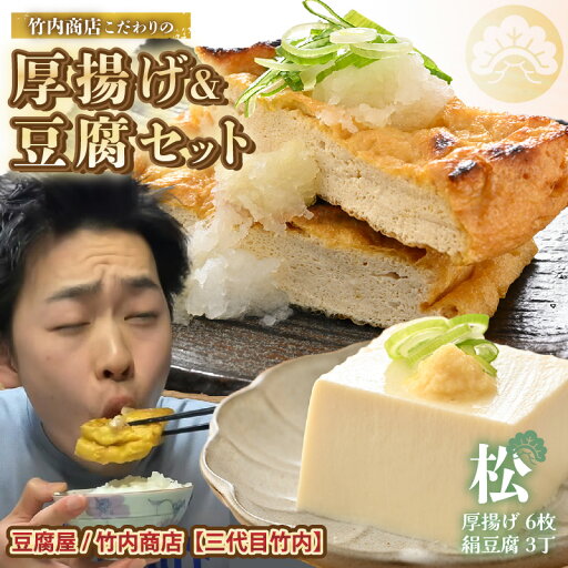 【ふるさと納税】老舗豆腐屋 / 竹内商店【三代目竹内】 こだわりの厚揚げ&豆腐セット 松 (厚揚げ 6枚 / 絹豆腐 3丁) 【お揚げ 油あげ 手作り 遺伝子組み換えでない 大豆 肉厚 おかず 人気 惣菜 あぶら揚げ 豆腐 厚揚げ セット 詰め合わせ 贈答 ギフト お礼 贈り物】 【ふるさと納税】老舗豆腐屋 / 竹内商店【三代目竹内】 こだわりの厚揚げ&豆腐セット 松 (厚揚げ 6枚 / 絹豆腐 3丁) 【お揚げ 油あげ 手作り 遺伝子組み換えでない 大豆 肉厚 おかず 人気 惣菜 あぶら揚げ 豆腐 厚揚げ セット 詰め合わせ 贈答 ギフト お礼 贈り物】