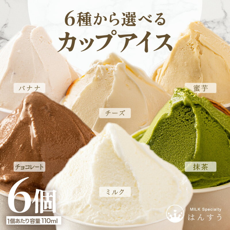 [先行予約]はんすうカップアイス[お好きな味をお選びいただけます][ミルク/抹茶/バナナ/チーズ/チョコレート/蜜芋][2025年12月上旬より順次発送予定]