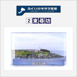 【ふるさと納税】「ふくいジオラマ百景　東尋坊」/模型 もけい スケールモデル 建築模型 プラモデル フィギア 画像1