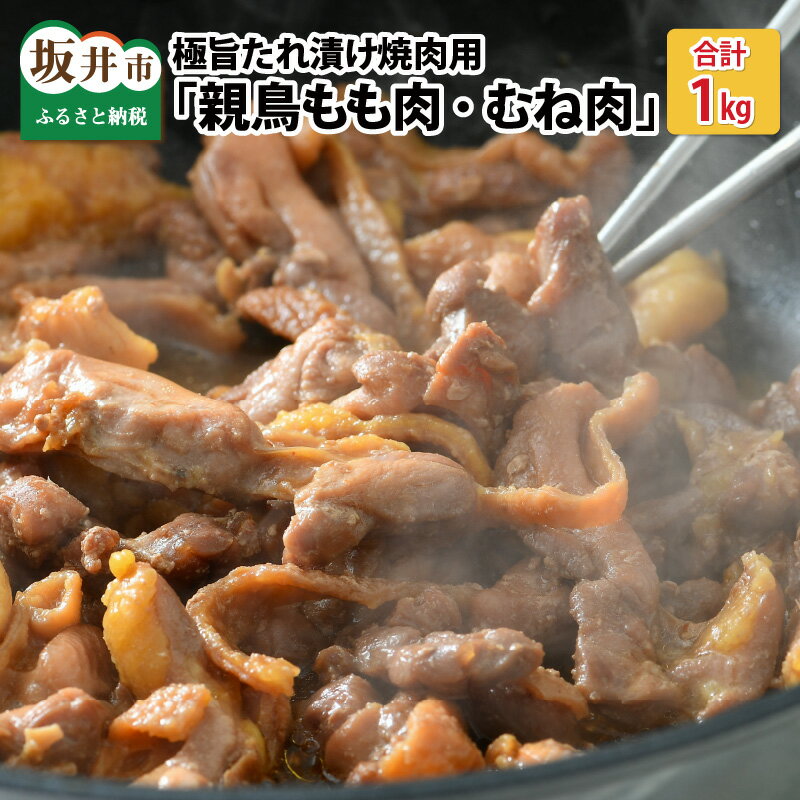 【ふるさと納税】親鳥もも肉 ・むね肉極旨たれ漬け焼肉用 500g × 2袋 /鶏肉 とり肉 にく お家ごはん 夜ご飯 国産 県産