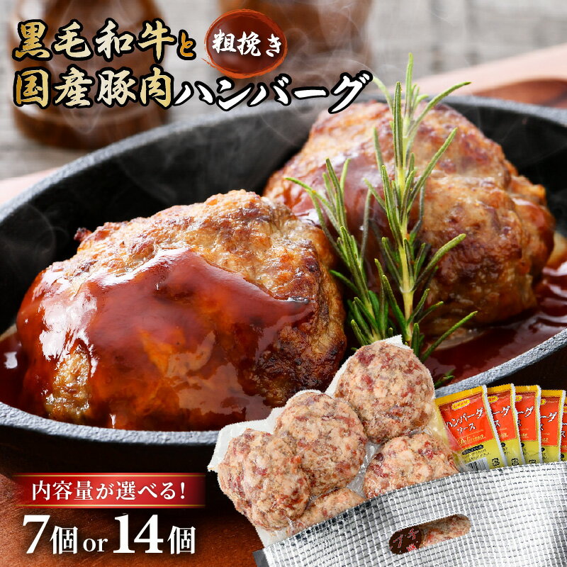 【ふるさと納税】黒毛和牛！粗挽ハンバーグ！7個/14個 牛肉