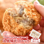 【ふるさと納税】牛肉コロッケ20個！若狭牛入り！！特製『丸岡城下コロッケ』お肉専門店が、国産和牛のスジを練り込み、技術の粋を駆使しした、とっておきの一品です！！黒毛和牛一頭買いのこだわり！本当に美味しいコロッケをお届けしたい！そんな想いから産まれました！