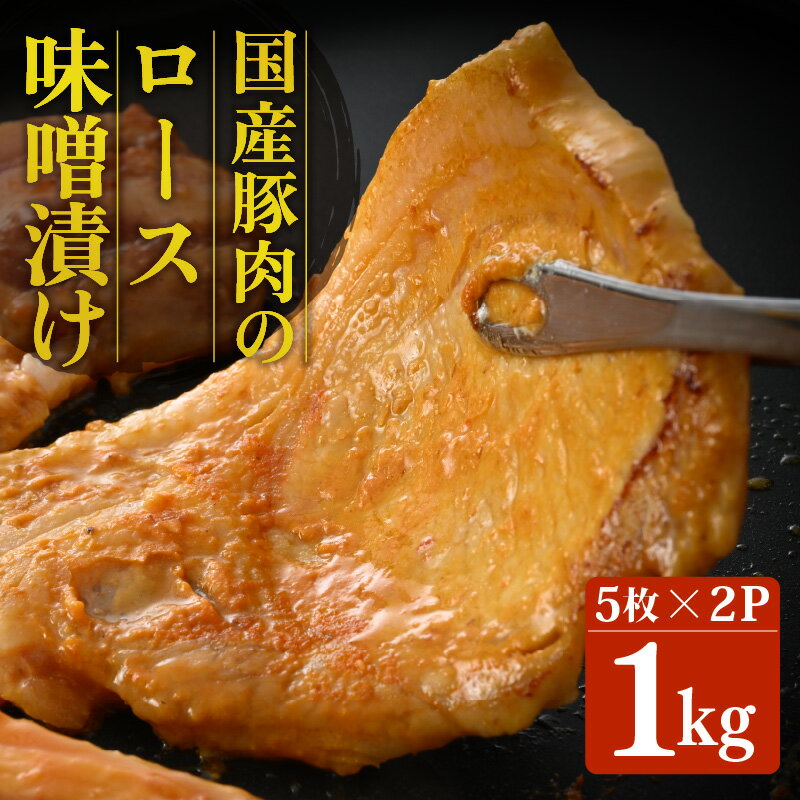 【ふるさと納税】国産 豚肉のやみつき味噌漬け 500g×2袋 計1kg レビューキャンペーン中！ 【豚にく 肩ロース 豚ロース ロース 小分け 味噌豚 おかず おつまみ 惣菜 味付き肉 肉 焼くだけ 簡単調理 冷凍】のサムネイル