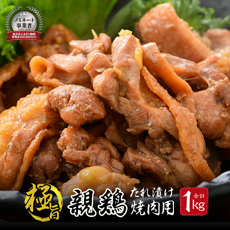 【ふるさと納税】親鳥もも肉 極旨たれ漬け焼肉用 500g × 2袋 【鶏肉 とり肉 ひね鶏 ヒネ鶏 純鶏 純けい にく お家ごはん 夜ご飯 国産 県産 親鶏 モモ肉 もも肉 ムネ モモ 冷凍 チキン 味付き 焼き肉 ご飯に合う 父の日】