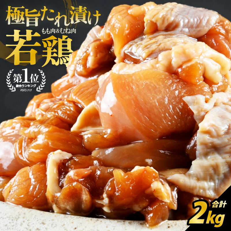 【ふるさと納税】若鳥むね・もも【極旨たれ漬け！】2kg（500g × 4袋）【鶏肉 とり肉 にく お家ごはん 夜ご飯 国産 県産 若鶏 むね肉 もも肉 ムネ モモ 冷凍 チキン 味付き ご飯に合う 父の日】