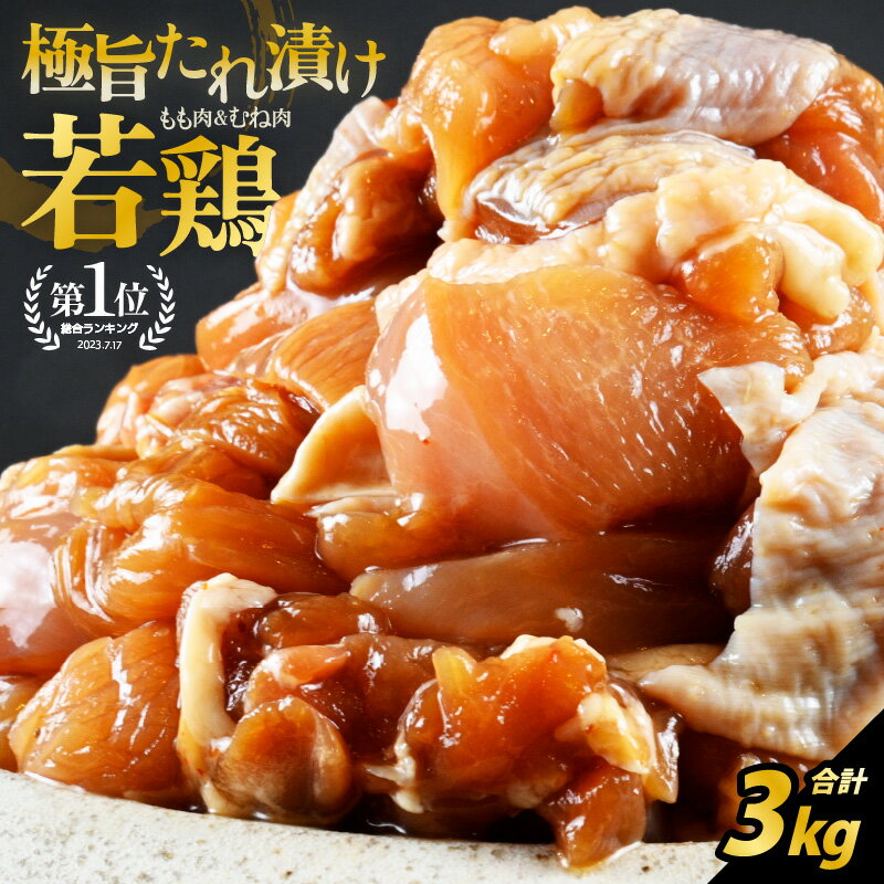 若鳥むね肉・もも肉 極旨たれ漬け焼肉用 500g × 6袋 計3kg 【選べる発送時期】 【鶏肉 とり肉 にく お家ごはん 夜ご飯 国産 県産 若鶏 むね肉 もも肉 ムネ モモ 冷凍 チキン 味付き ご飯に合う 父の日】