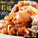 【ふるさと納税】若鶏 極旨 たれ漬け 1kg～【楽天1位獲得 国産 鶏肉 味つけ】焼肉用 むね・もも 【選べる内容量 1キロ 2キロ 3キロ】500グラムパックで使いやすい【とり肉 にく お家ごはん 夜…