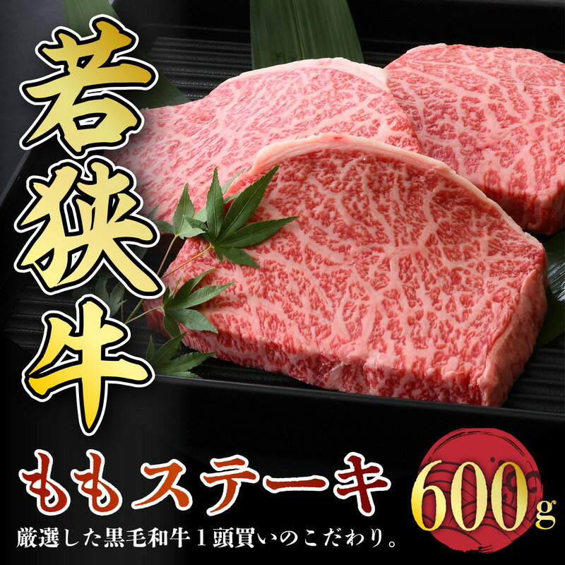 【ふるさと納税】若狭牛ももステーキ 600g スタミナUP！健康長寿！ 【若狭牛 国産和牛 黒毛和牛 黒毛和種 ブランド牛 和牛 肉 牛 牛肉 赤身肉 ステーキ用 モモ肉 坂井市 福井県産 国産 冷凍 人気 父の日】