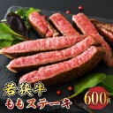 【ふるさと納税】若狭牛ももステーキ 600g スタミナUP！健康長寿！ 【若狭牛 国産和牛 黒毛和牛 黒毛和種 ブランド牛 和牛 肉 牛 牛肉 ..