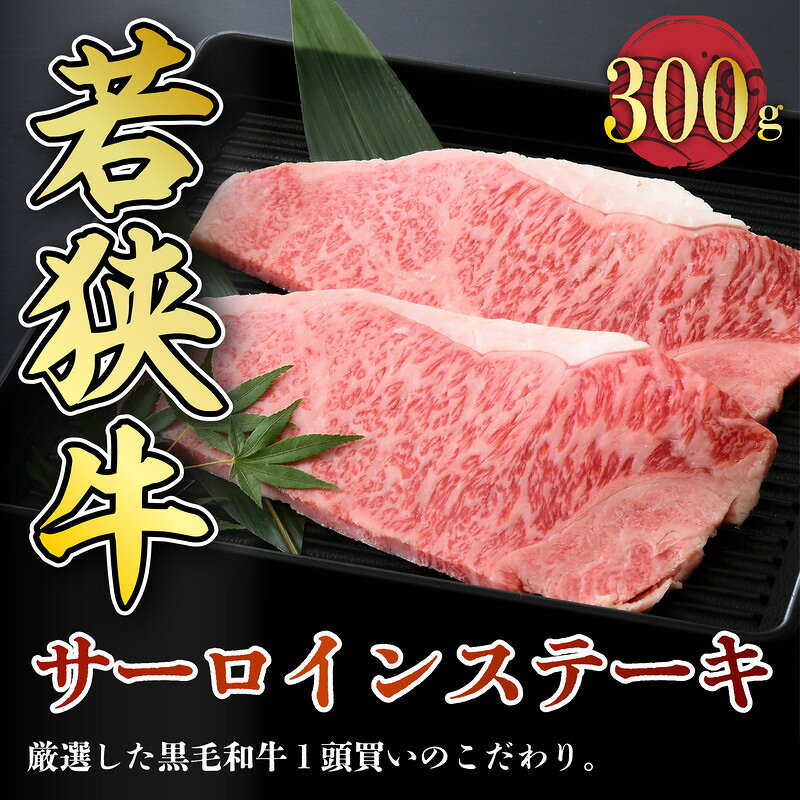 【ふるさと納税】若狭牛サーロインステーキ 300g スタミナUP！健康長寿！【若狭牛 国産和牛 黒毛和牛 黒毛和種 ブランド牛 和牛 肉 牛 牛肉 サーロイン ステーキ 坂井市 福井県産 国産 冷凍 人気 お中元 夏ギフト】 f182109-sakai-10001092 福井県坂井市 サンプル画像2