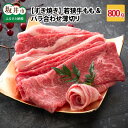 【ふるさと納税】肉 牛 坂井市産 福井県産 国産 和牛 若狭牛もも&バラ合わせ薄切り 【すき焼き】 計800g