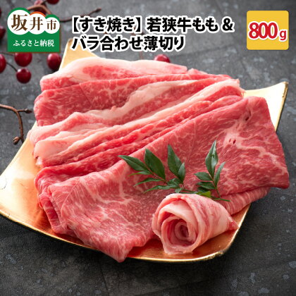 肉 牛 坂井市産 福井県産 (国産 和牛)若狭牛もも&バラ合わせ薄切り 【すき焼き】 計800g