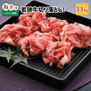 【ふるさと納税】 坂井市産 福井県産 (国産 和牛)若狭牛切り落とし 1.1kg 用途色々！スタミナUP！健康長寿！