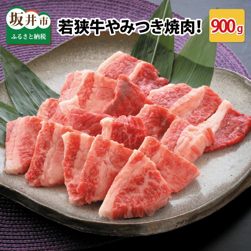 坂井市産 福井県産 (国産 和牛)若狭牛やみつき焼肉 900g スタミナUP！健康長寿！