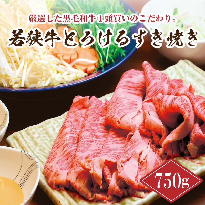 【ふるさと納税】 若狭牛とろけるすき焼き 750g スタミナUP！健康長寿！【若狭牛 国産和牛 黒毛和牛 黒毛和種 ブランド牛 和牛 肉 牛 牛肉 モモ肉 ロース 肩ロース すき焼き すき焼き用牛肉 赤身 ごちそう 小分け 福井県産 国産 冷凍】