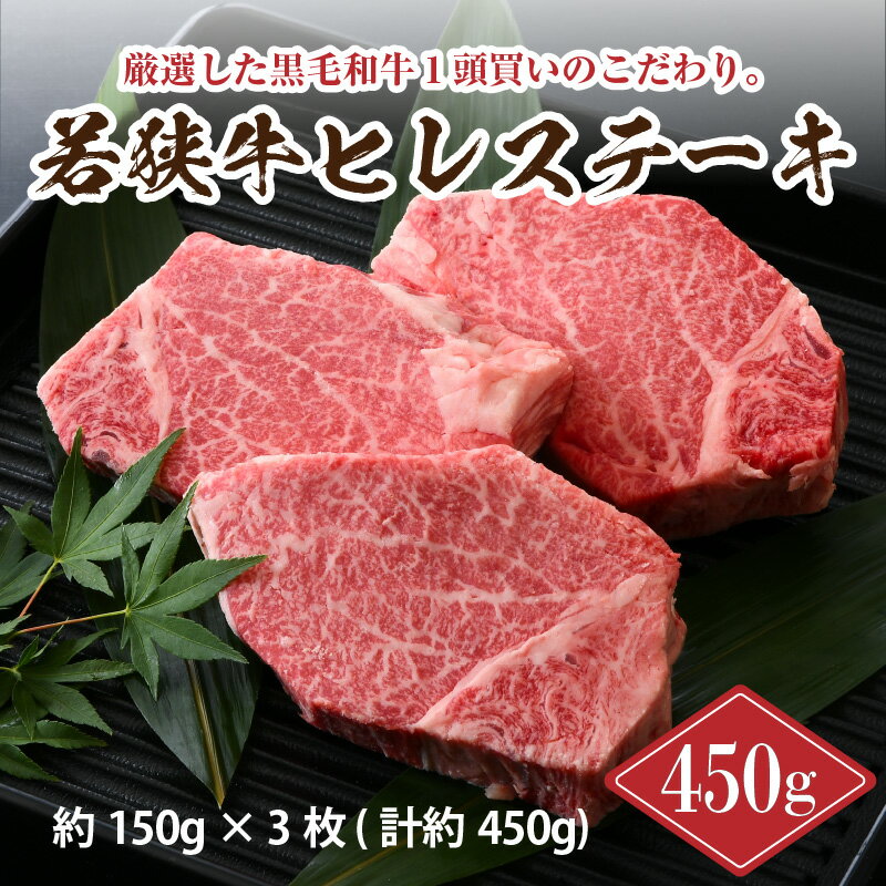 【ふるさと納税】肉 牛 坂井市産 福井県産 (国産 和牛)若狭牛ヒレステーキ 450g スタミナUP！健康長寿！