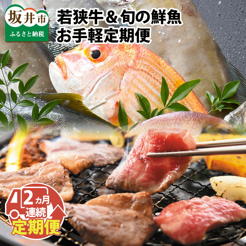 【先行予約】【2ヶ月連続お届け】 若狭牛＆旬の鮮魚 お手軽定期便 〜お肉のプロと魚のプロがコラボ〜【2025年5月以降順次発送開始予定】