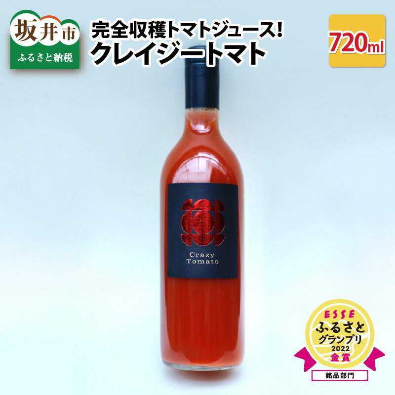 【ふるさと納税】ESSEふるさとグランプリ2022 銘品部門 金賞受賞 完熟収穫にこだわったトマトジュース！「クレイジートマト」/トマト とまと とまとジュース 越のルビー 常温 送料無料 ESSE 金賞 福井県 北陸