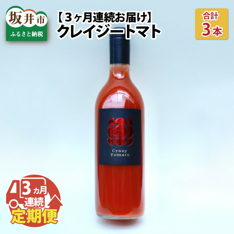 9位! 口コミ数「0件」評価「0」 【3ヶ月連続お届け】【完熟収穫100％】ESSEふるさとグランプリ2022 銘品部門 金賞受賞 トマトジュース！「クレイジートマト」/トマ･･･ 