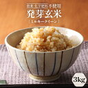 【ふるさと納税】発芽玄米 特別栽培米無農薬・無化学肥料ミルキークイーン 3kg