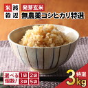 19位! 口コミ数「34件」評価「4.88」【令和5年産】【発芽玄米】 無農薬コシヒカリ「特選」 特別栽培米使用 1袋 / 2袋 / 3袋 / 5袋 (3kg～15kg) 【選べる個数･･･ 