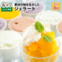 【ふるさと納税】素材の味を生かした カルナの ジェラート 8個セット 【アイス ミルクアイス アイスクリーム シャーベット ジェラート 氷菓子 スイーツ お菓子...