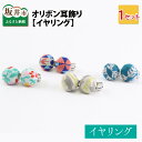 【ふるさと納税】越前織工場がつくるオリボン耳飾り「イヤリング」 /レディース フェイクピアス ギフト