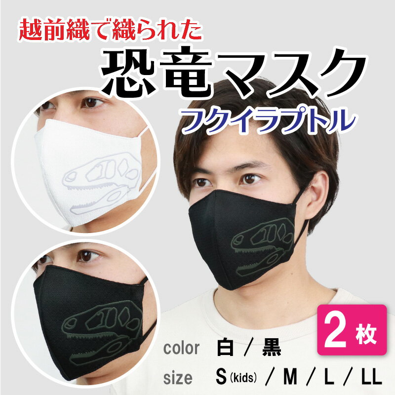 【ふるさと納税】越前織で織られた 「恐竜マスク フクイラプトル」 白・黒　2枚セット