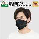 【ふるさと納税】越前織で織られた 「恐竜マスク フクイラプトル」 白・黒 2枚セット