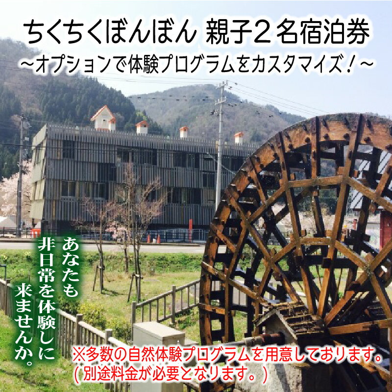 【ふるさと納税】【ワーケーション利用可能！】体験型宿泊施設ちくちくぼんぼん 親子2名宿泊券 ～オプションで体験プログラムをカスタマイズ！～その2