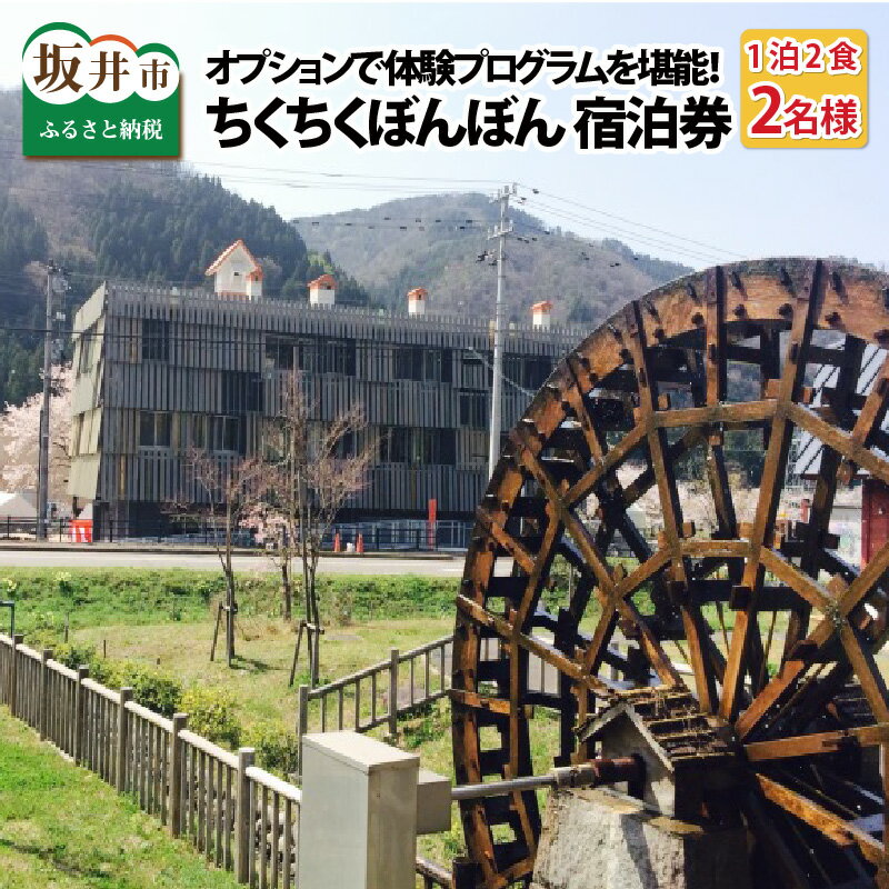 8位! 口コミ数「0件」評価「0」【ワーケーション利用可能！】体験型宿泊施設ちくちくぼんぼん 親子2名宿泊券 ～オプションで体験プログラムをカスタマイズ！～