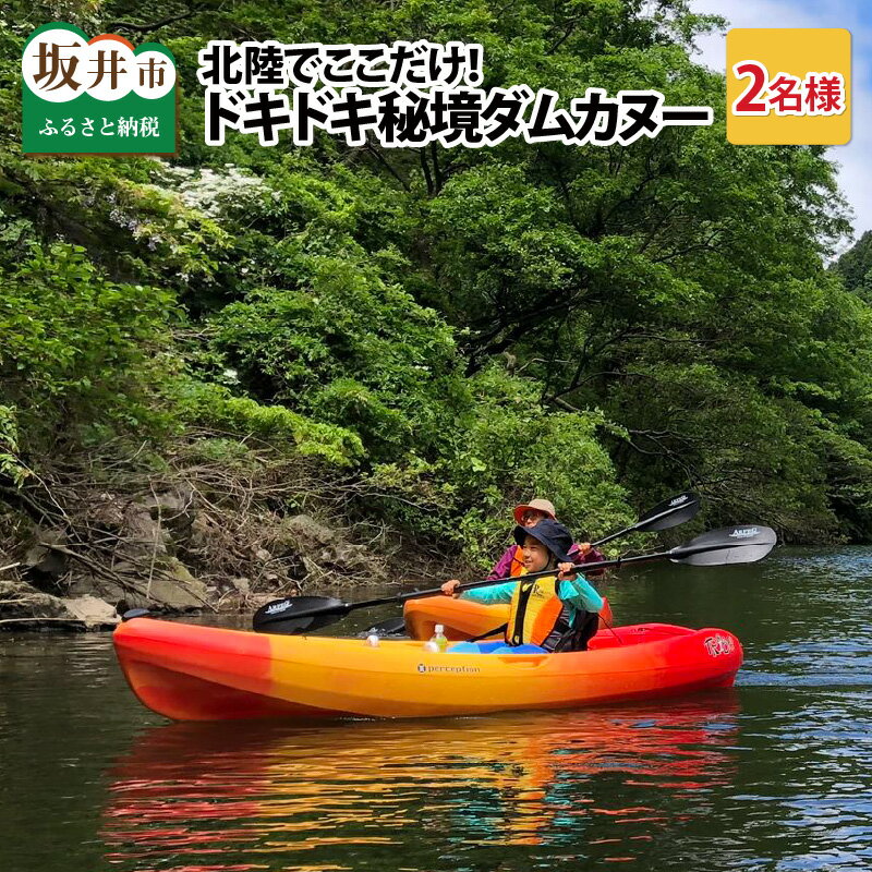 Uniquement ici à Hokuriku ! Canoë-kayak sur un barrage inexploré ! Paire de 2 personnes