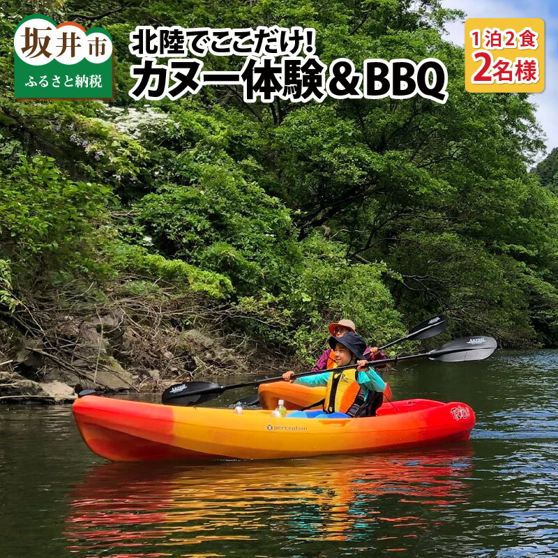 Villes natales et lieux de travail disponibles ! Seulement ici à Hokuriku ! Canoë & BBQ (avec hébergement) pour 2 couples