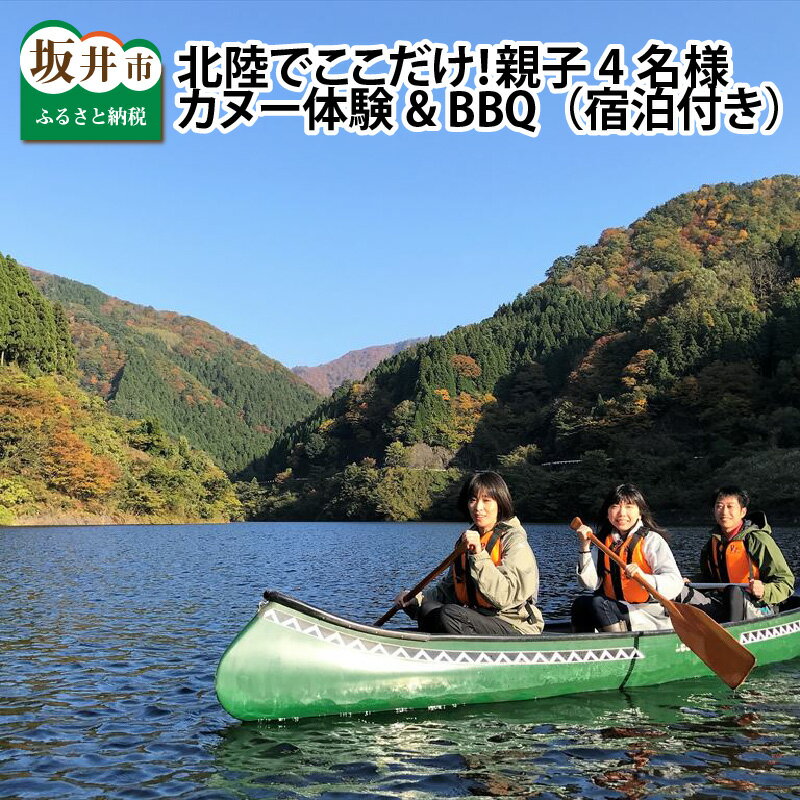 Villes natales et lieux de travail disponibles ! Seulement ici à Hokuriku ! Canoë & BBQ (avec hébergement) pour 4 parents et enfants