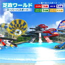 【ふるさと納税】【芝政ワールド】スーパーパスポート 【選べるご利用人数】 【遊園地 アクティビティ プール リゾートプール レジャー施設 レジャースポット アト...