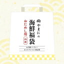 【ふるさと納税】やまにの海鮮福袋 お試し（お手軽パーティ/ホ