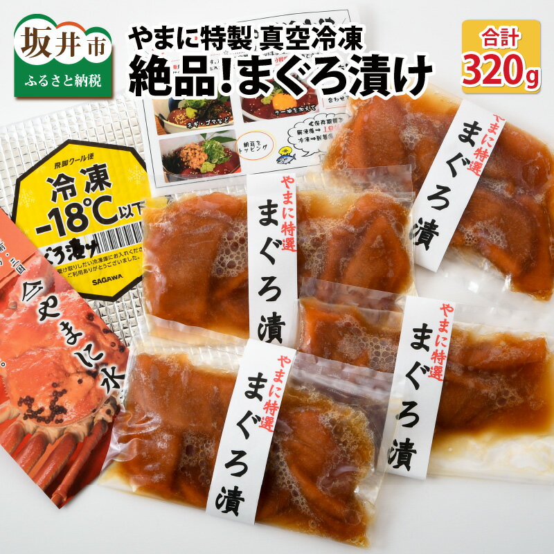 絶品!厳選したマグロを秘伝のタレに漬け込んだ、やまに特製「まぐろ漬け」真空冷凍 80g × 4人前