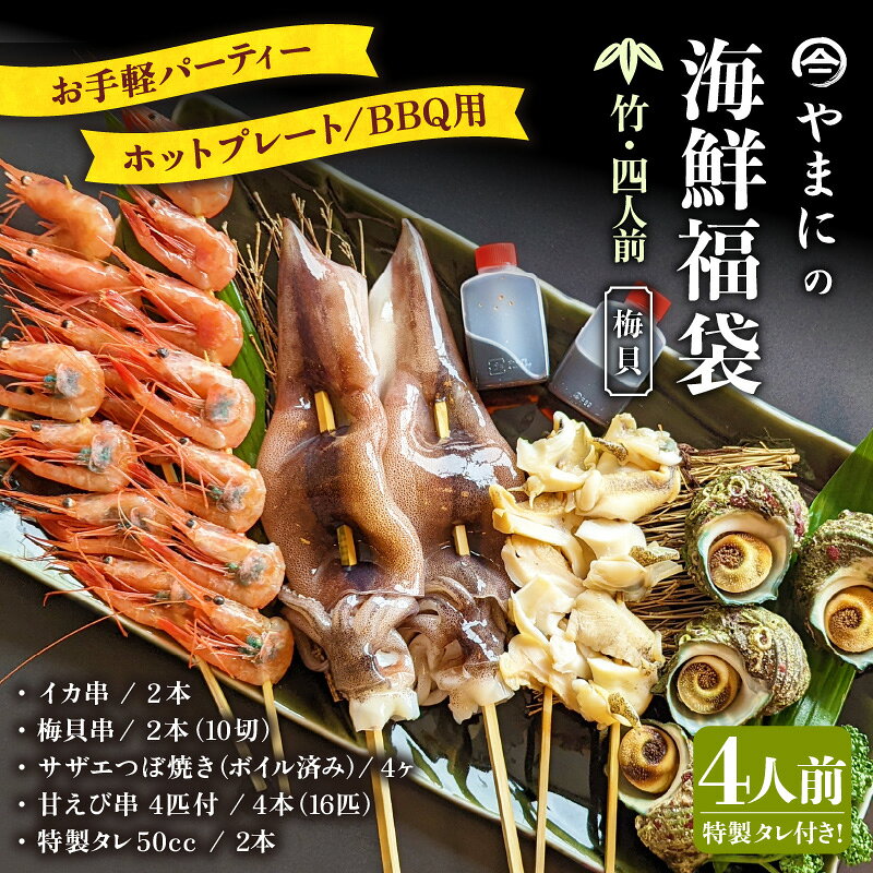 【ふるさと納税】やまにの海鮮福袋 竹（バイ貝）4人前 特製タレ付き！（お手軽パーティ/ホットプレートやBBQ用）【魚介類 海鮮 福袋 冷凍 詰め合わせ アウトドア キャンプ】 f182109-sakai-10001784 福井県坂井市 サンプル画像2