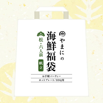 やまにの海鮮福袋 松（ホタテ）6人前（お手軽パーティ/ホットプレートやBBQ用）特製タレ付き！【魚介類 海鮮 帆立 福袋 冷凍 詰め合わせ アウトドア キャンプ】