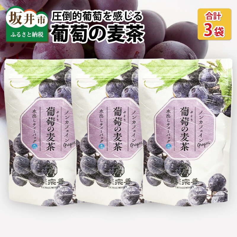 葡萄!圧倒的葡萄感じる 葡萄の麦茶 10p × 3袋セット