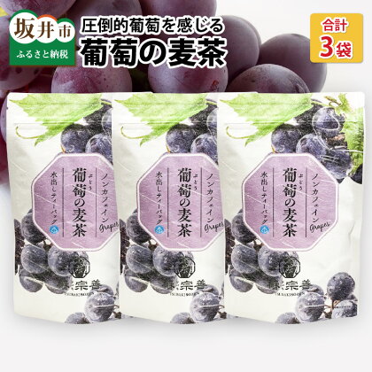 葡萄！圧倒的葡萄感じる 葡萄の麦茶 10p × 3袋セット