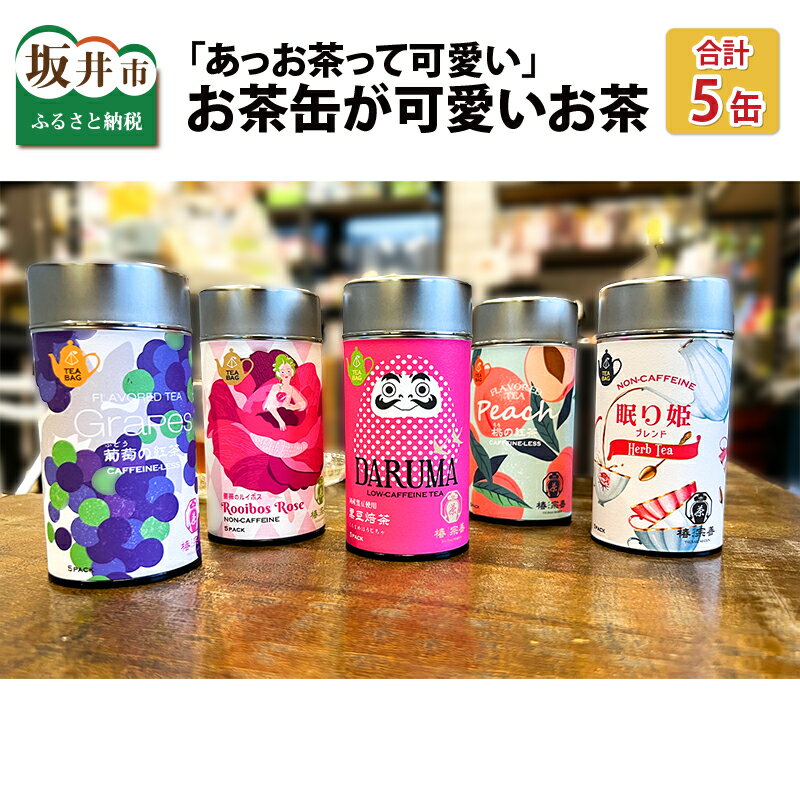 「あっお茶って可愛い」コロンとしたお茶缶が可愛いお茶[5缶]プレゼントや贈り物にも/お茶 健康茶 紅茶 ギフト